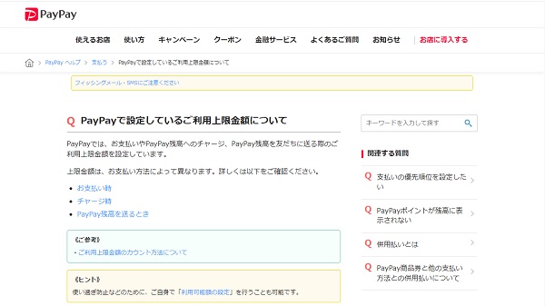 PayPayで設定しているご利用上限金額について - PayPay ヘルプ